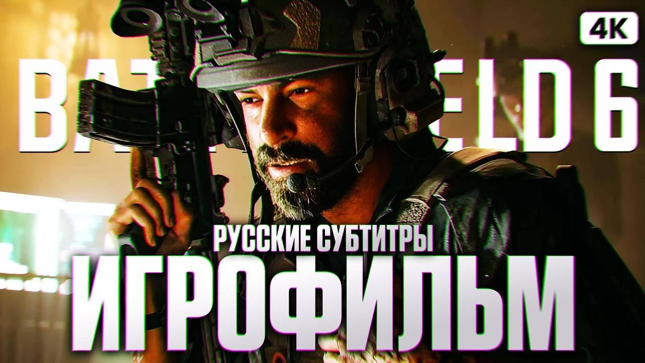 BATTLEFIELD 6 ИГРОФИЛЬМ Полное Прохождение на Русском [4K] | Батлфилд 6 Сюжет Русские Субтитры