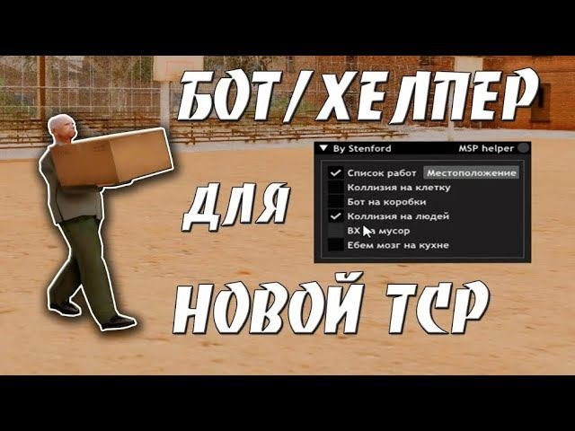 НОВЫЙ РАБОЧИЙ БОТ ДЛЯ ТСР быстрый выход из тюрьмы для Arizona RP