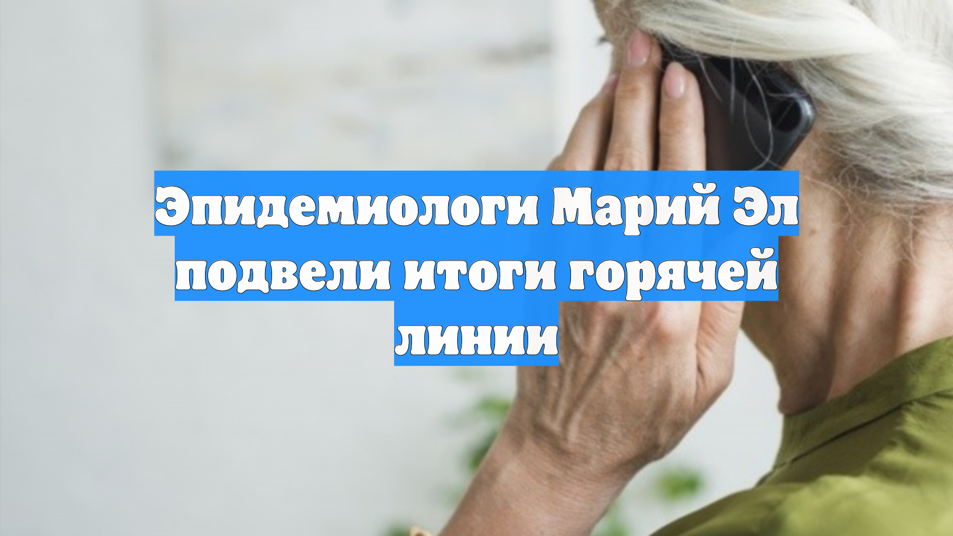 Эпидемиологи Марий Эл подвели итоги горячей линии