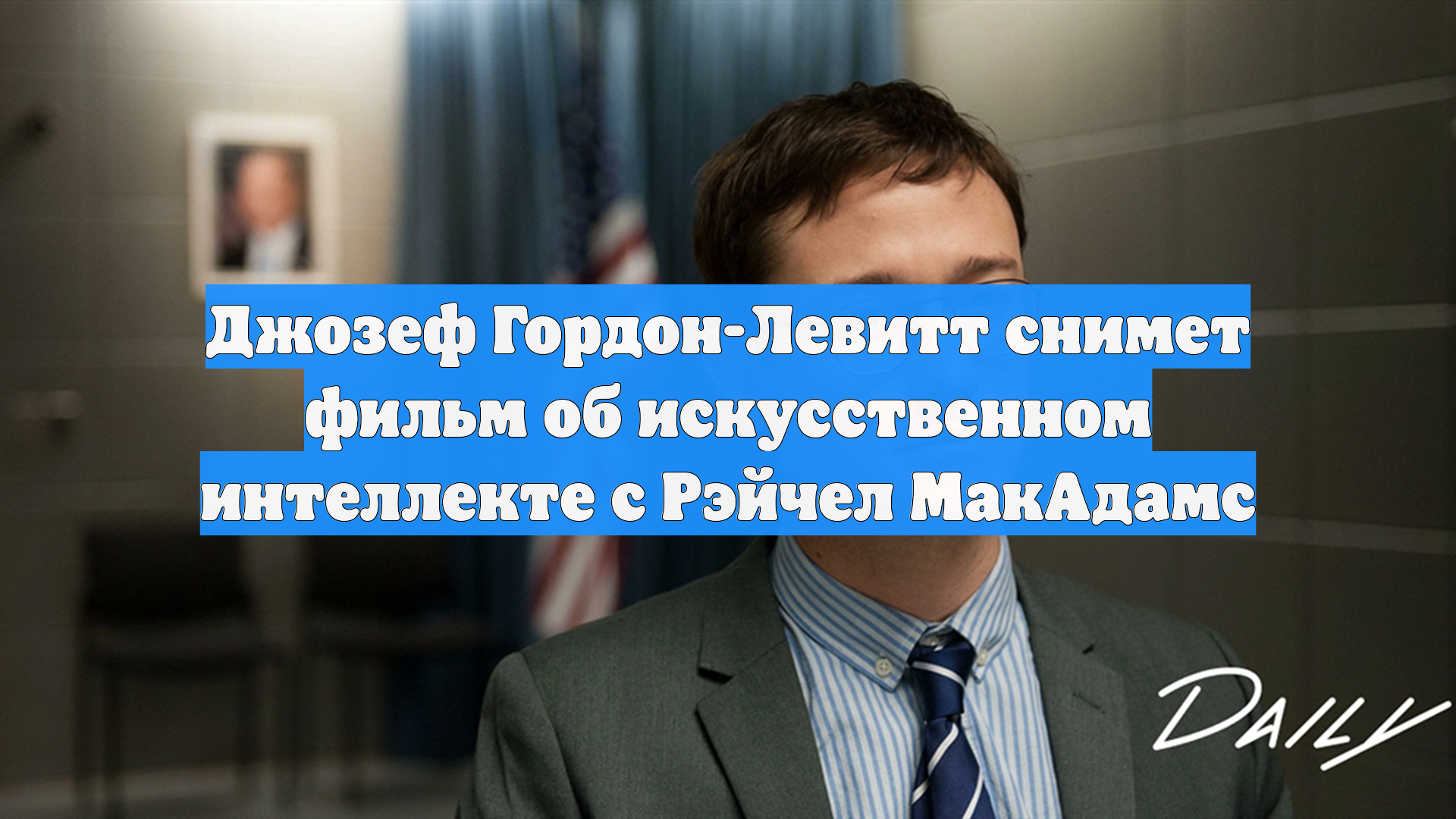 Джозеф Гордон-Левитт снимет фильм об искусственном интеллекте с Рэйчел МакАдамс
