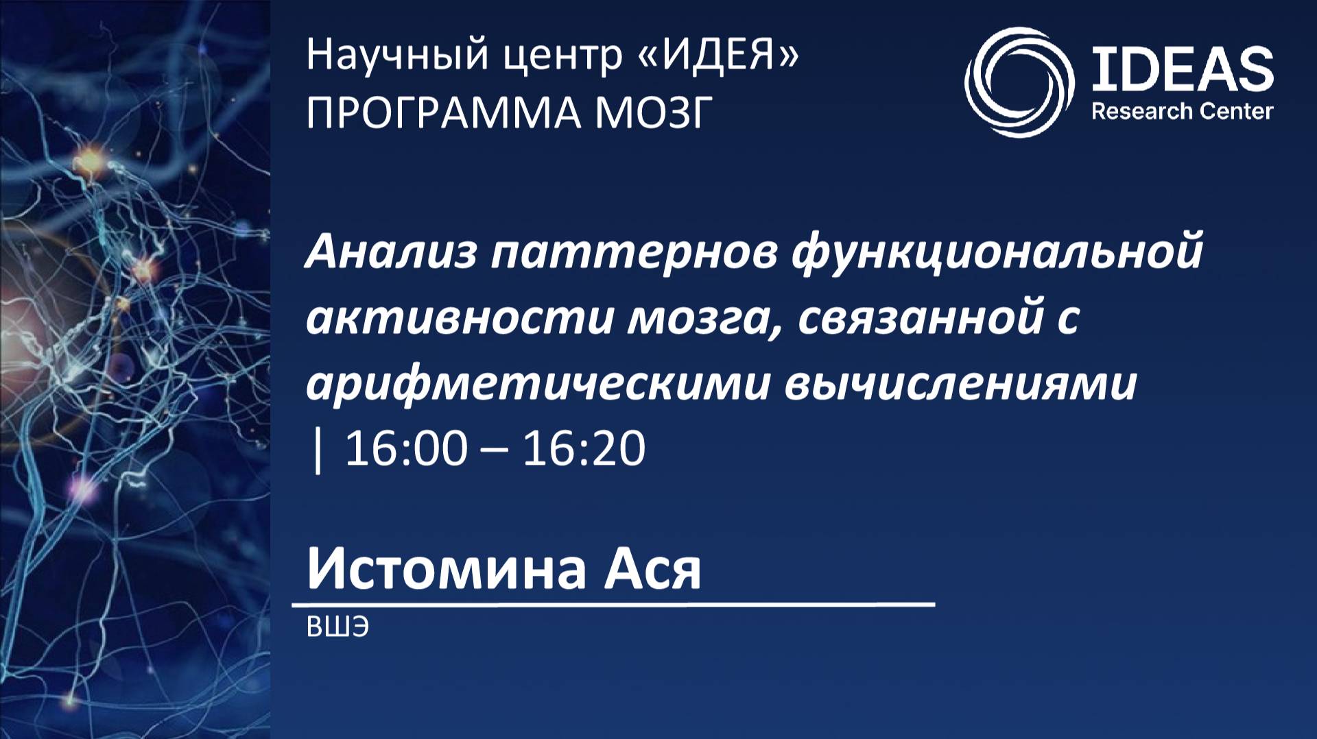 Анализ паттернов функциональной активности мозга, связанной с арифметическими вычислениями