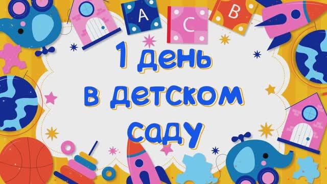 1 день в детском саду