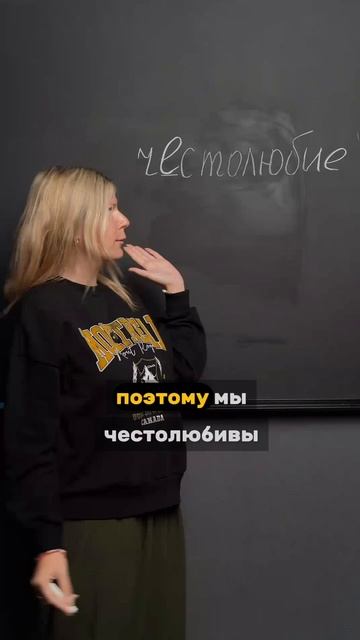 чИстолюбие или чЕстолюбие?!?!?