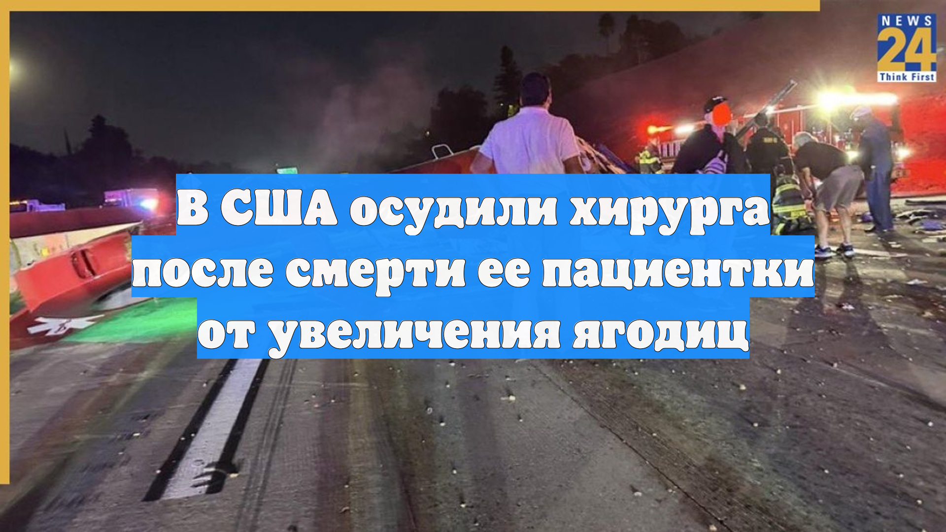 В США осудили хирурга после смерти ее пациентки от увеличения ягодиц