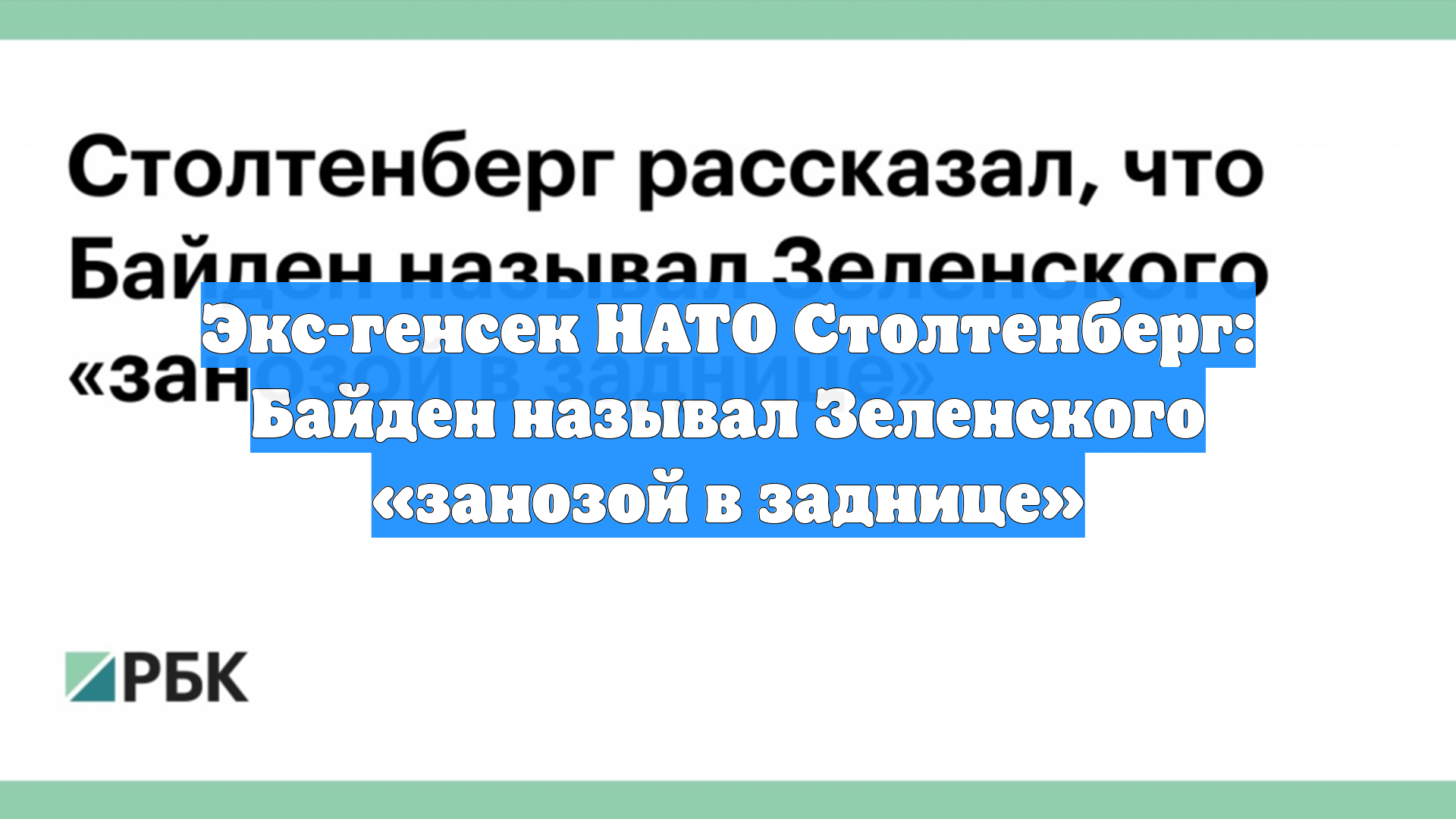 Экс-генсек НАТО Столтенберг: Байден называл Зеленского «занозой в заднице»