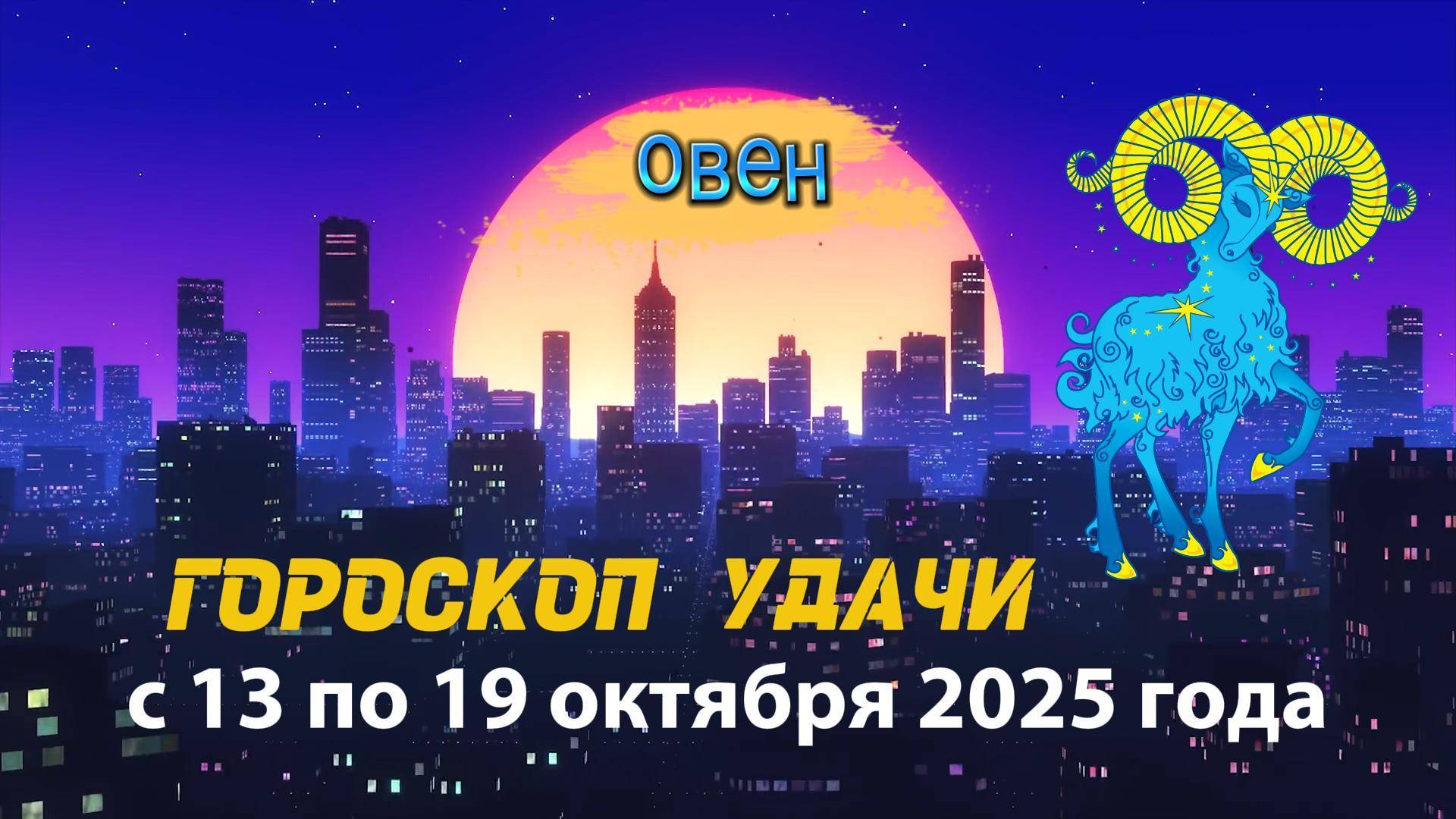Гороскоп удачи на неделю с 6 по 12 октября 2025 года. Овен