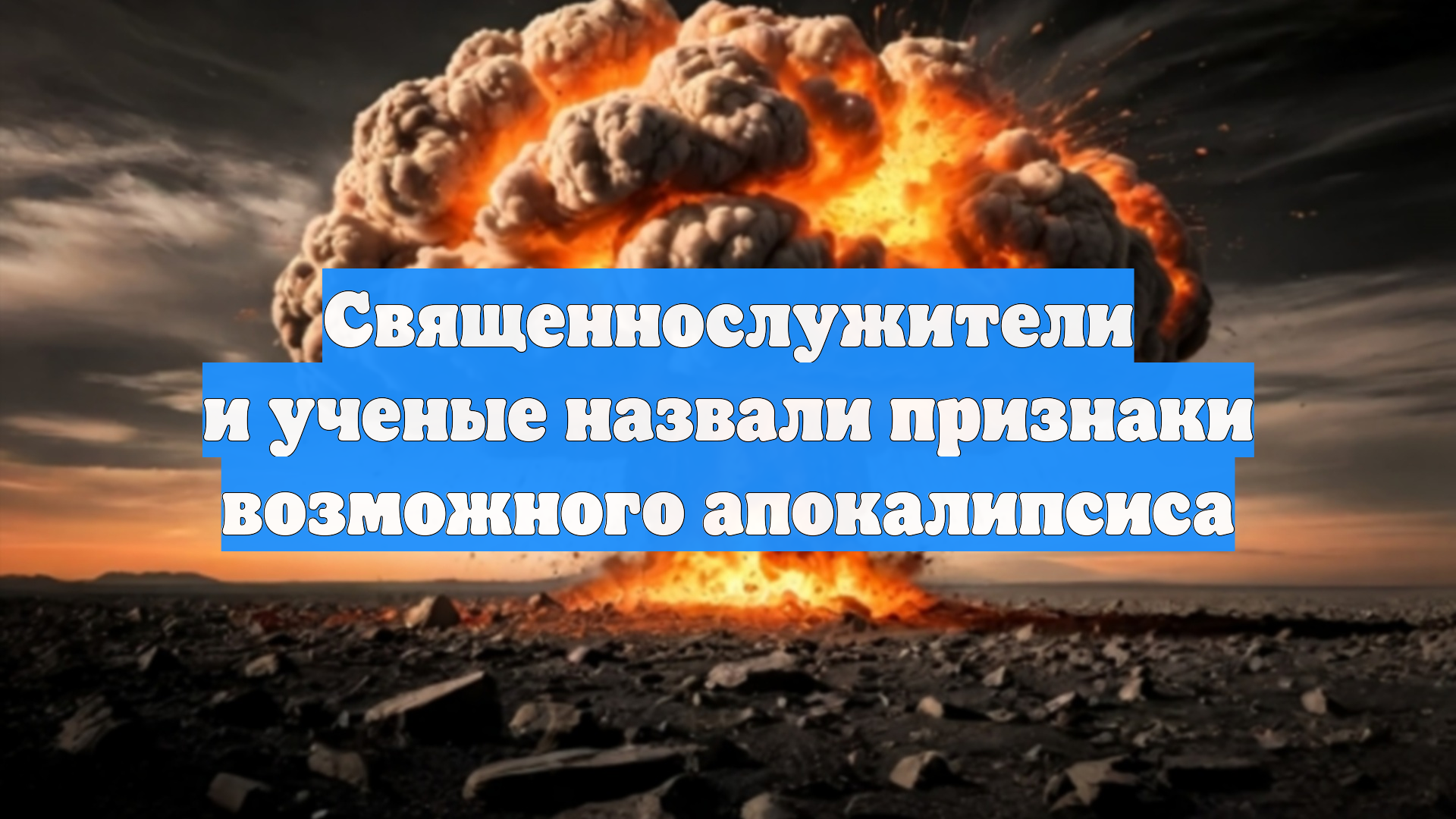 Священнослужители и ученые назвали признаки возможного апокалипсиса