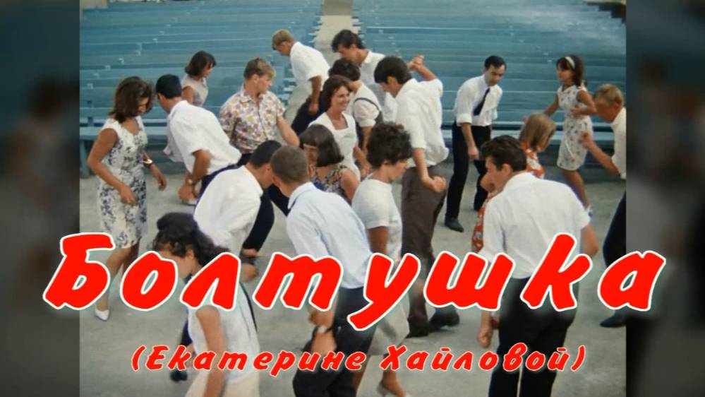 Болтушка. Стихи, мотаж и генерация звука в ИИ - Е.Доставалов