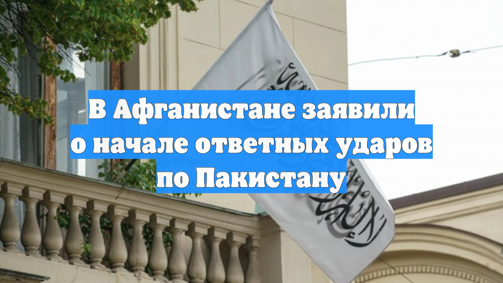 В Афганистане заявили о начале ответных ударов по Пакистану