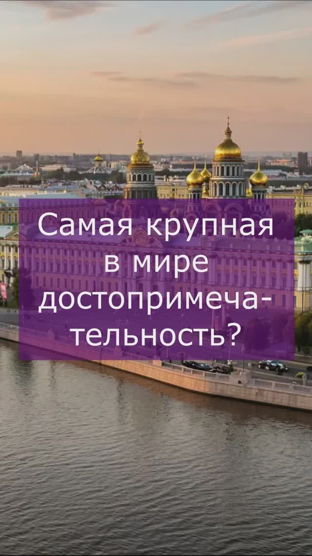 Самая большая по размерам достопримечательность