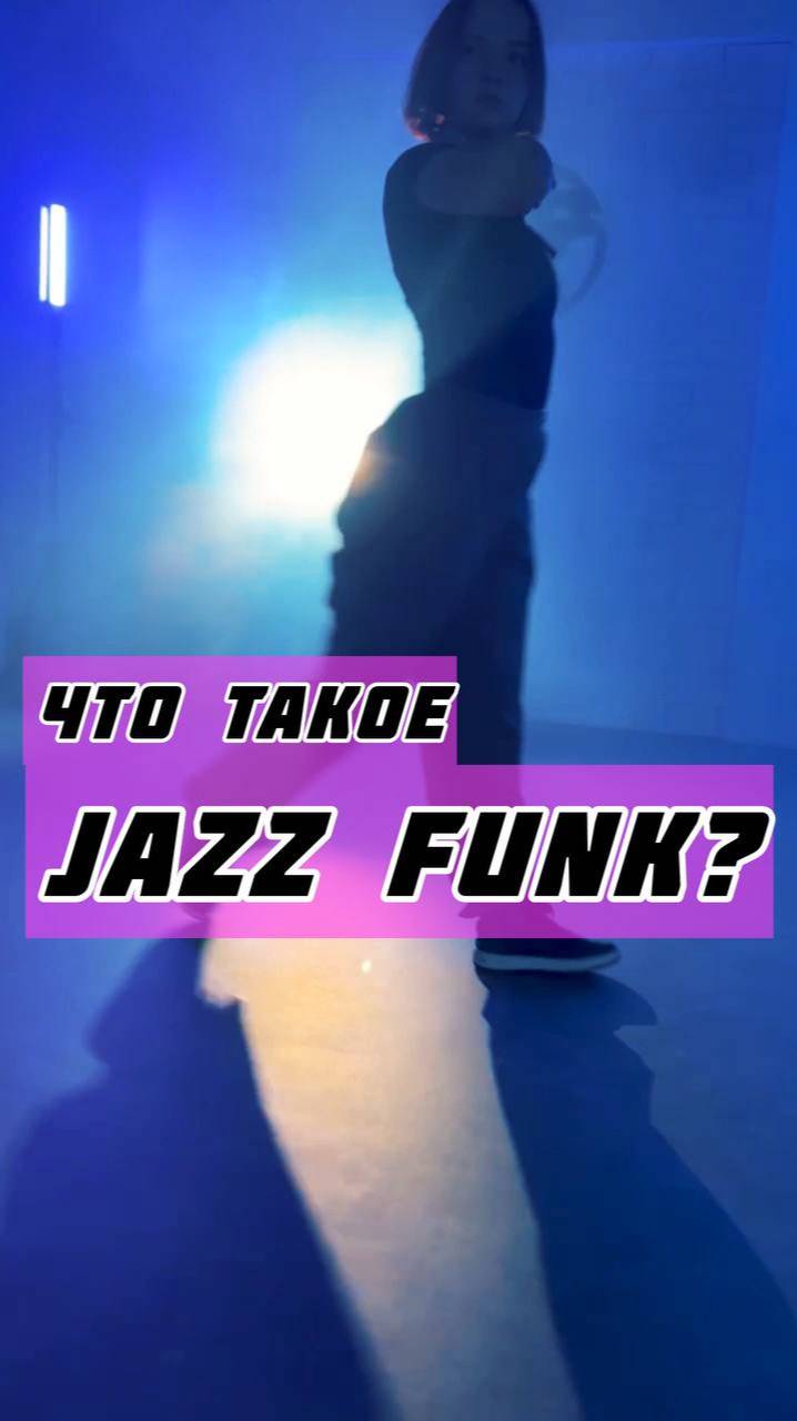 Что такое Jazz-Funk?