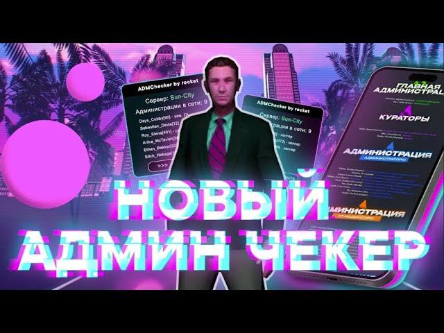 НОВЫЙ РАБОЧИЙ АДМИН ЧЕКЕР ДЛЯ ARIZONA RP
