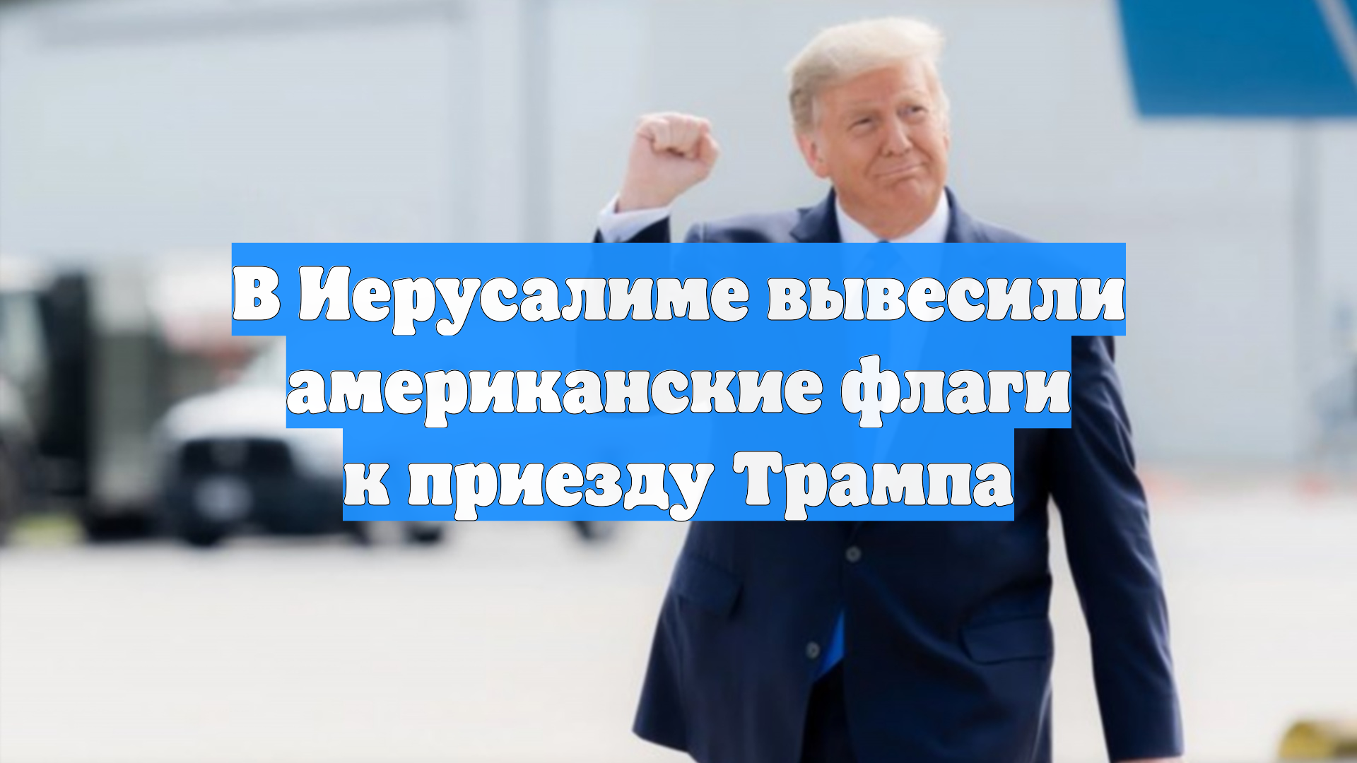 В Иерусалиме вывесили американские флаги к приезду Трампа