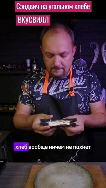 Сэндвич на угольном хлебе.