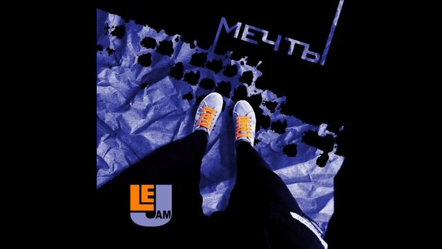 Le Jam - Остаться собой