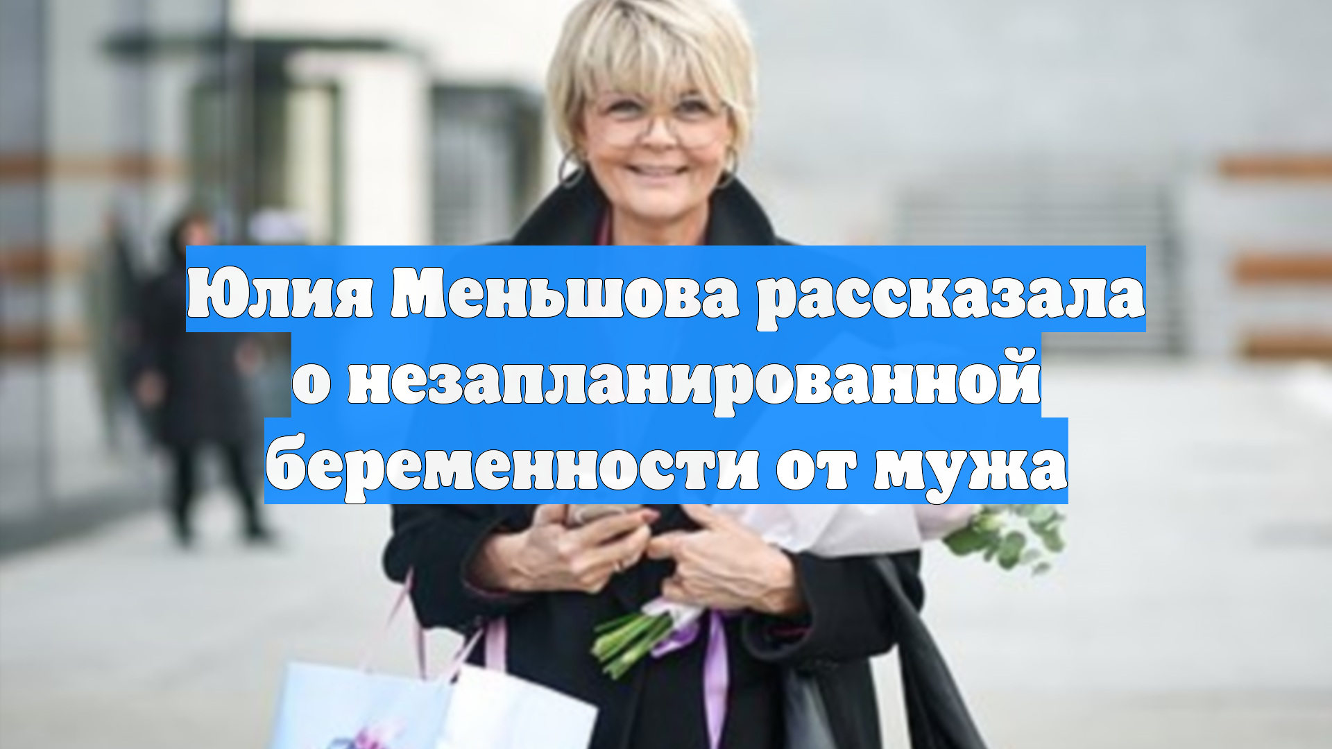 Юлия Меньшова рассказала о незапланированной беременности от мужа