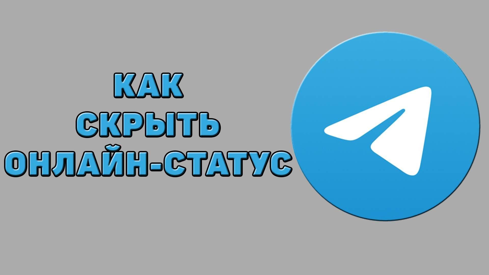 Как скрыть онлайн-статус в Телеграмме