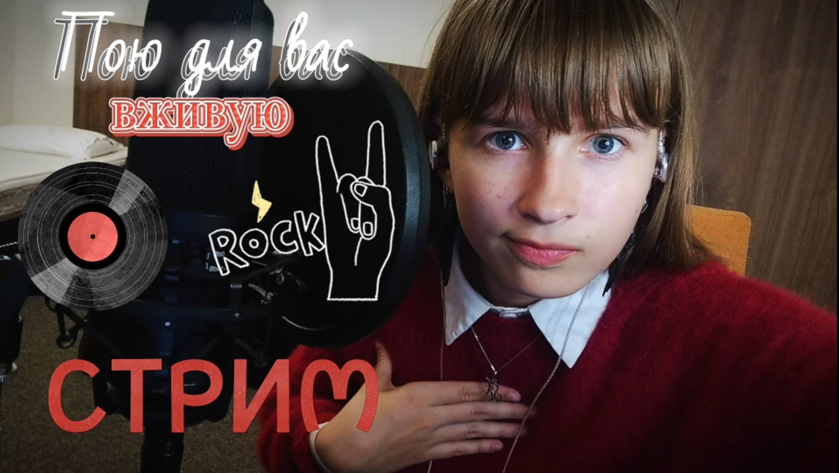 🔴СТРИМ. Пою для вас в прямом эфире. Присоединяйтесь)