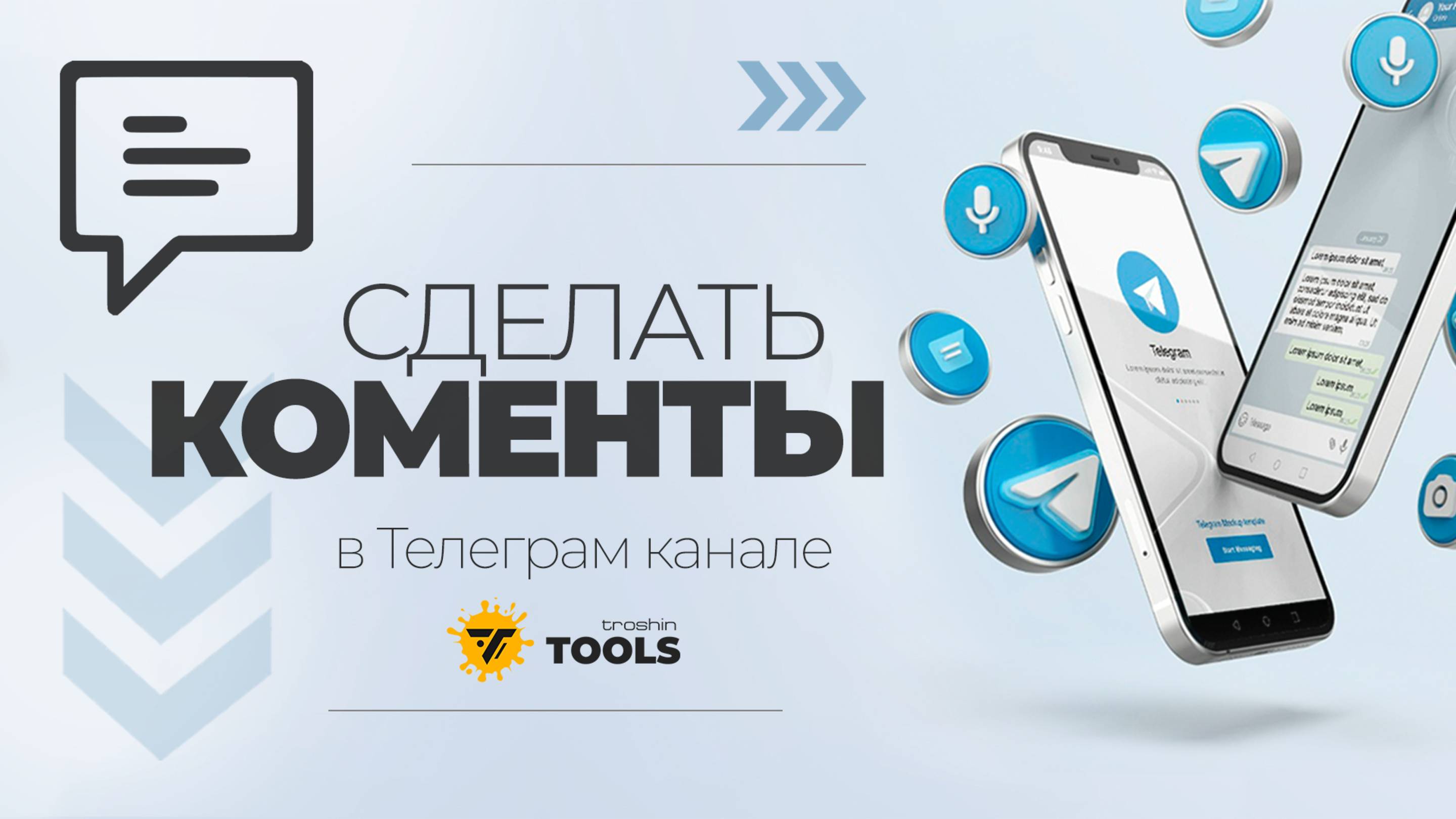 Как ЛЕГКО включить комментарии  в Телеграм канале. Добавляем коменты к постам