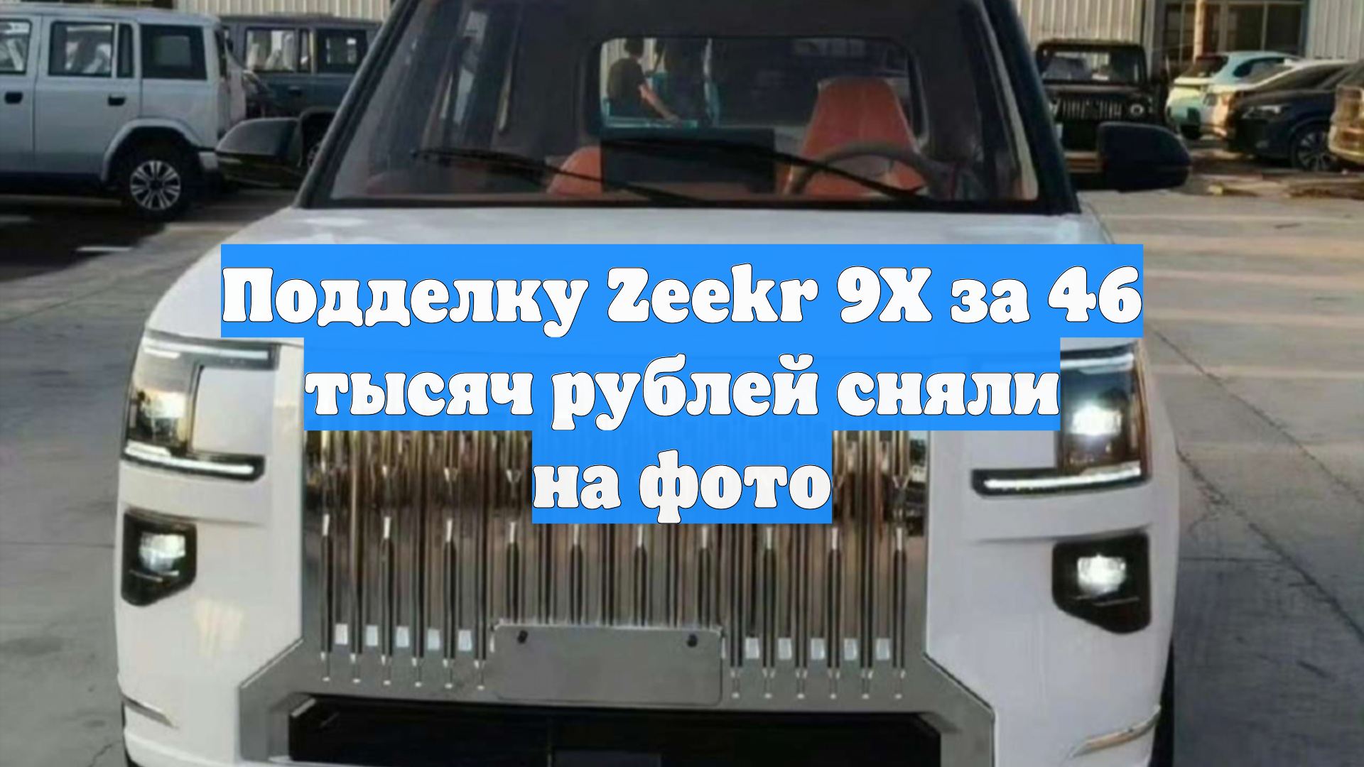 Подделку Zeekr 9X за 46 тысяч рублей сняли на фото