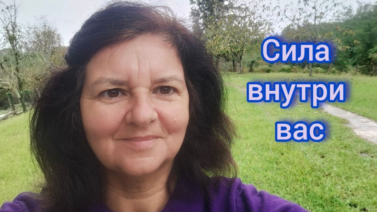 Личная сила ведёт в Предназначение