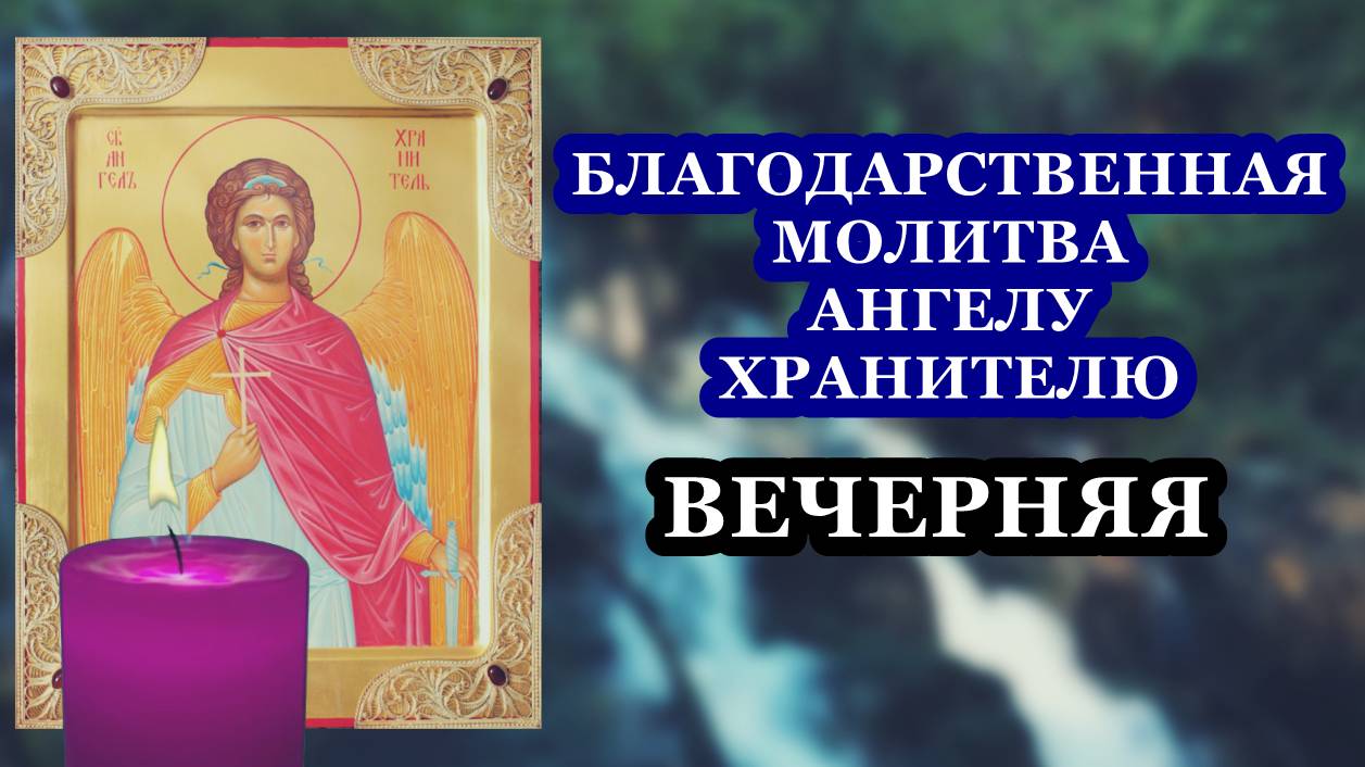 Вечерняя благодарственная молитва Ангелу-хранителю