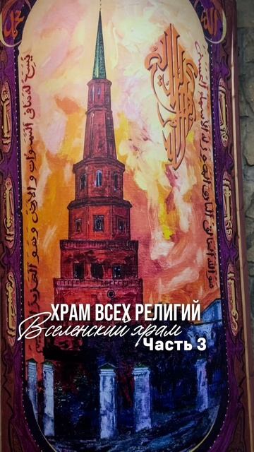 Обзор на Храм всех религий. Вселенский храм, г.Казань.