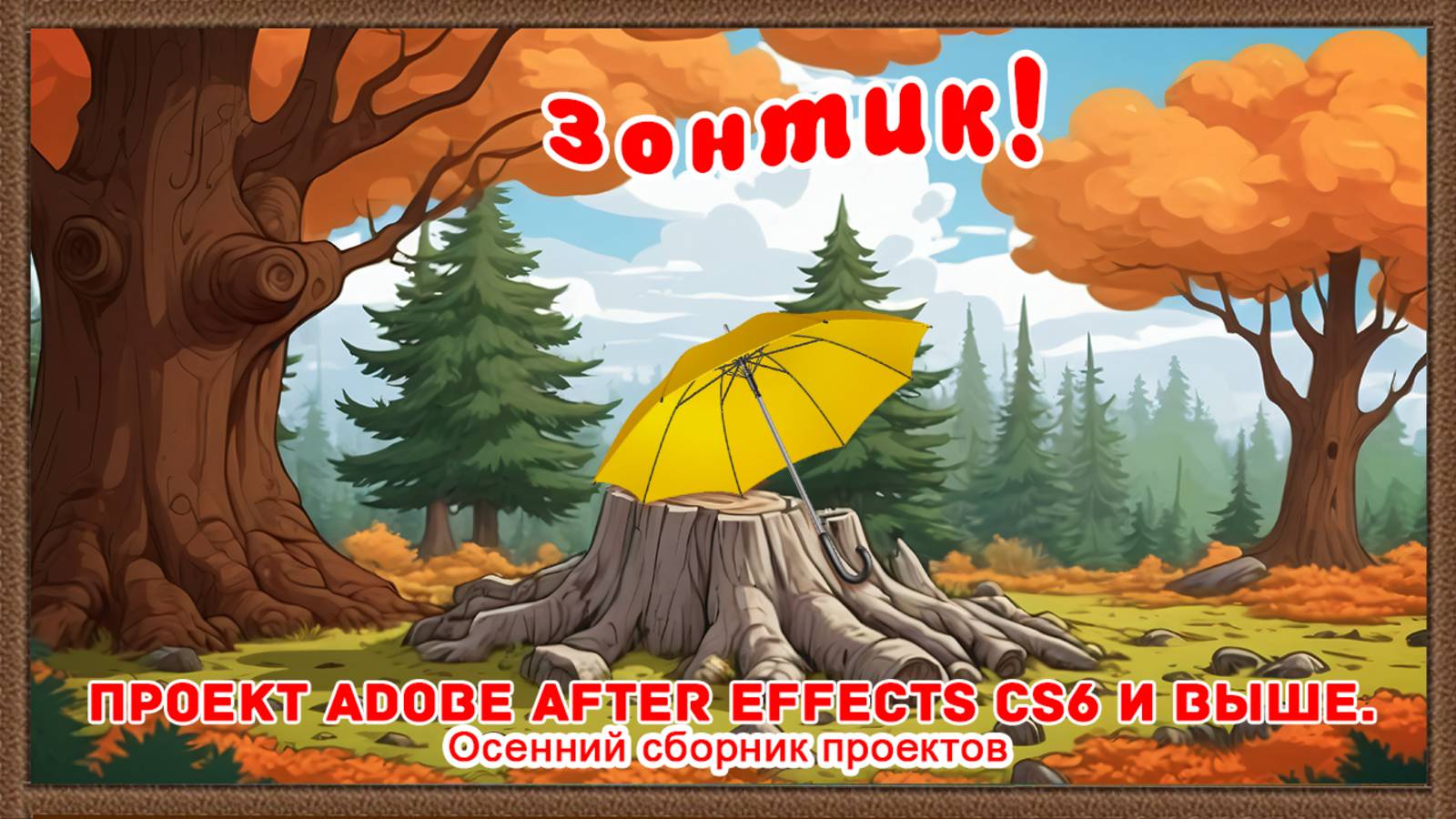 «Праздник осени – Зонтик» Проект для Adobe After Effects CS6 и выше.