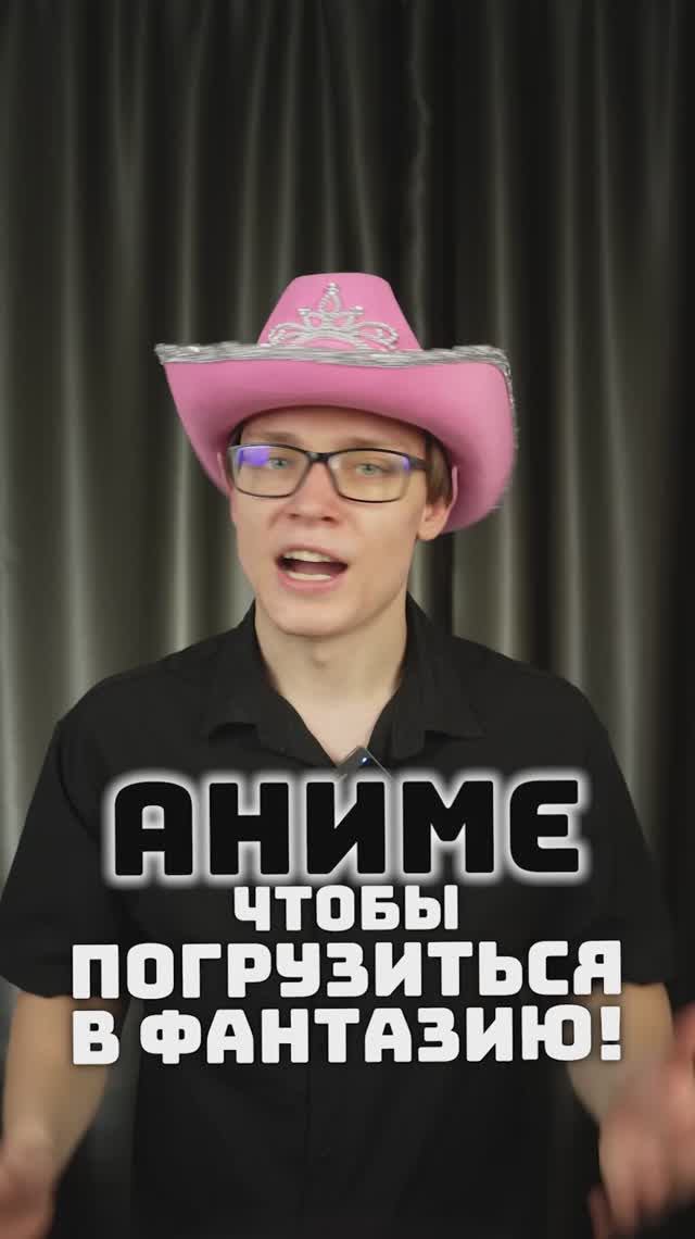 Аниме, чтобы погрузиться в фантазию!