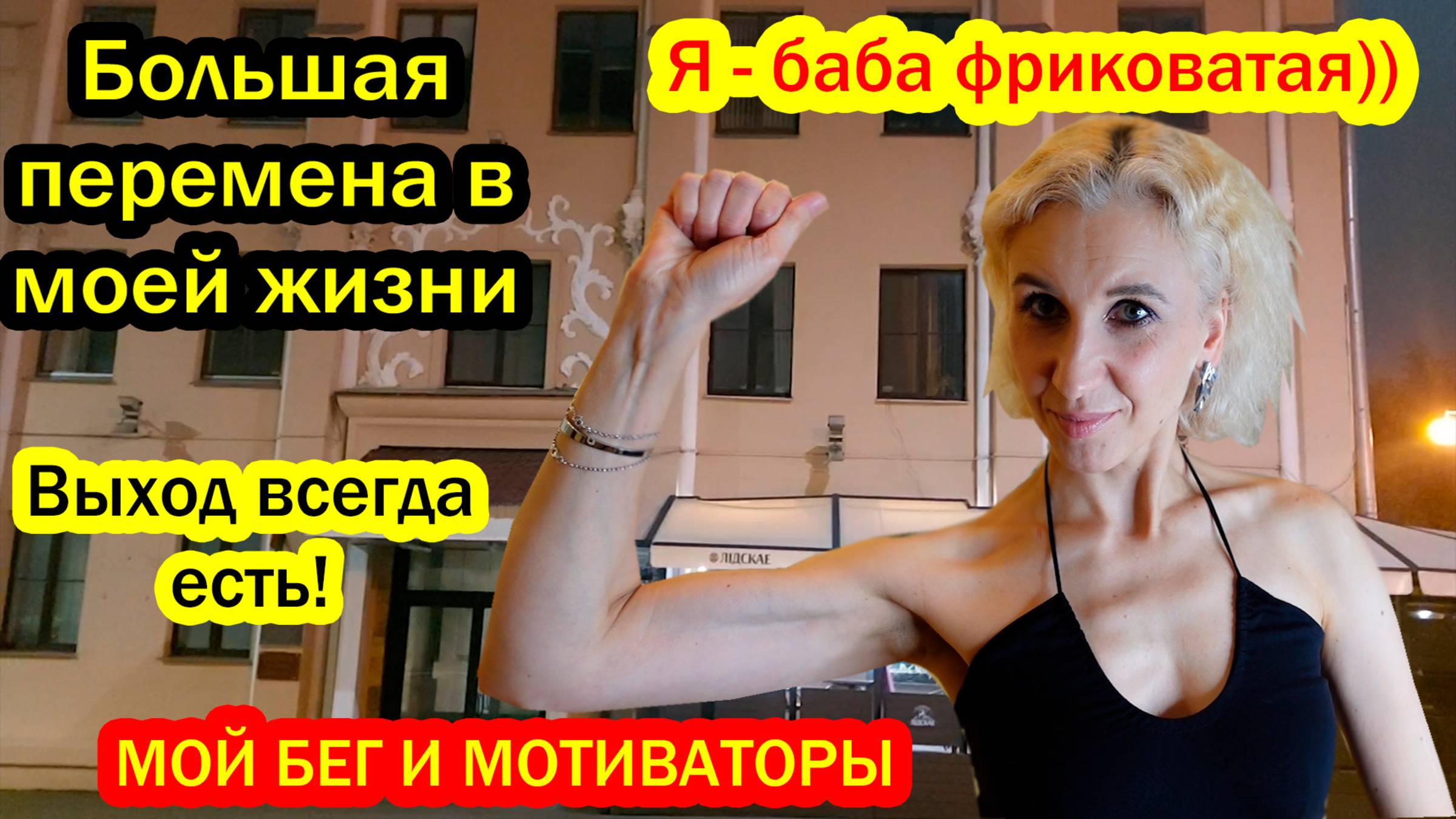Когда в Минске не хуже, чем в Вене! Я бегу, значит живу! Почему я люблю бег или это аскеза