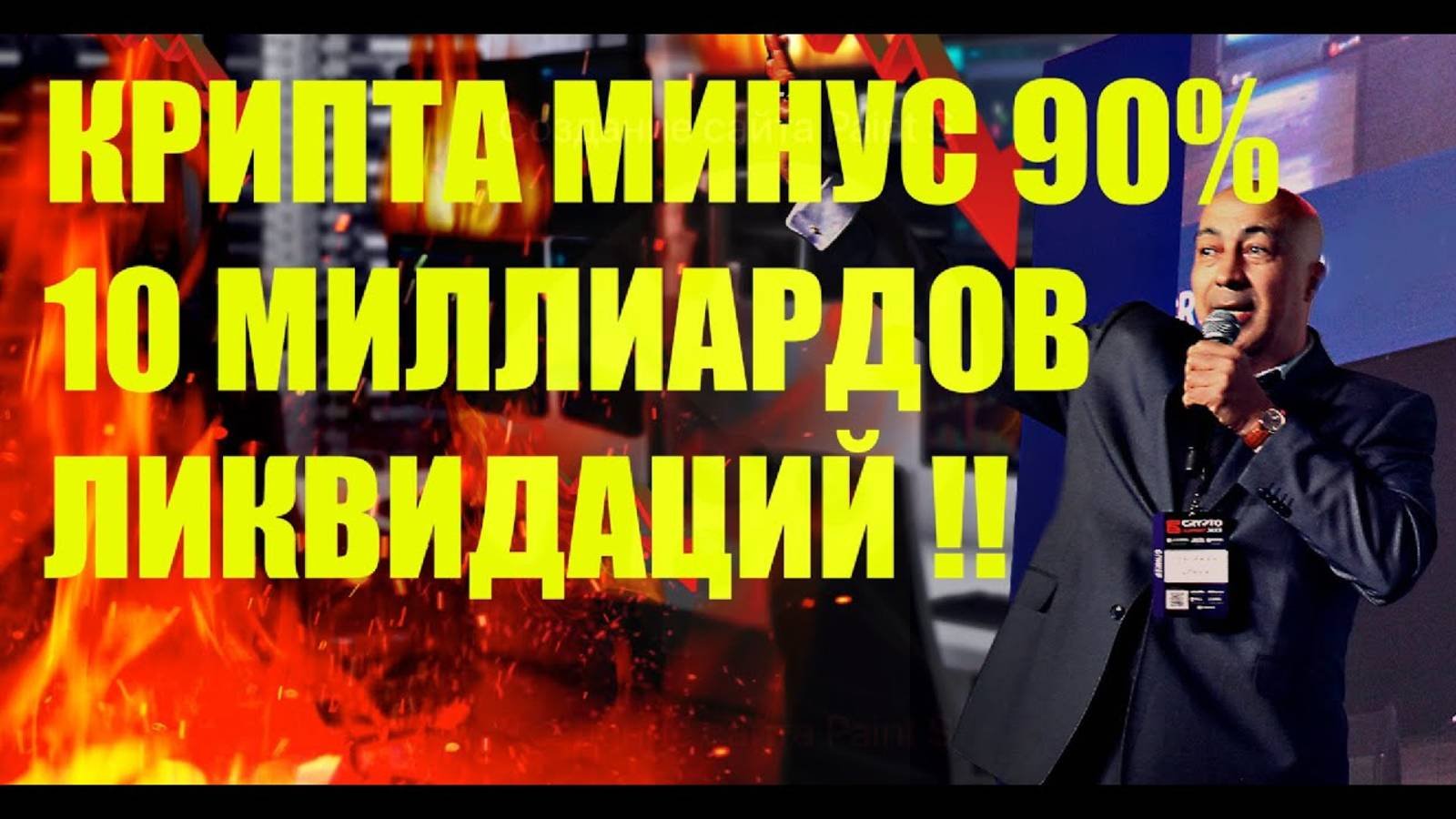 КРИПТА МИНУС 90%!!! 10 МИЛЛИАРДОВ ЛИКВИДАЦИЙ !!!