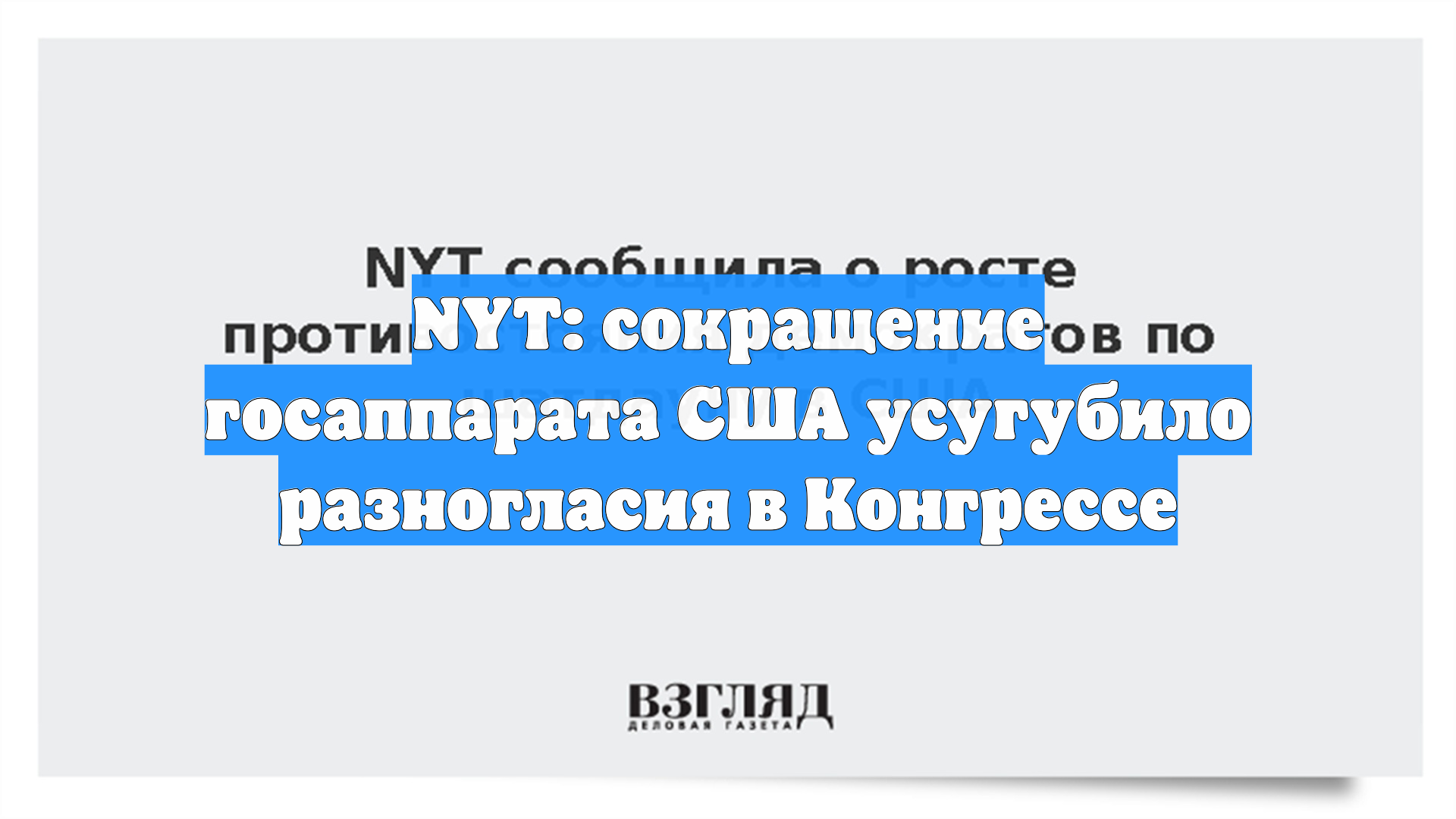 NYT: сокращение госаппарата США усугубило разногласия в Конгрессе