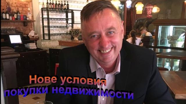 Новые условия покупки недвижимости