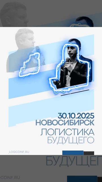 30 октября конференция Логистика Будущего едет в Новосибирск