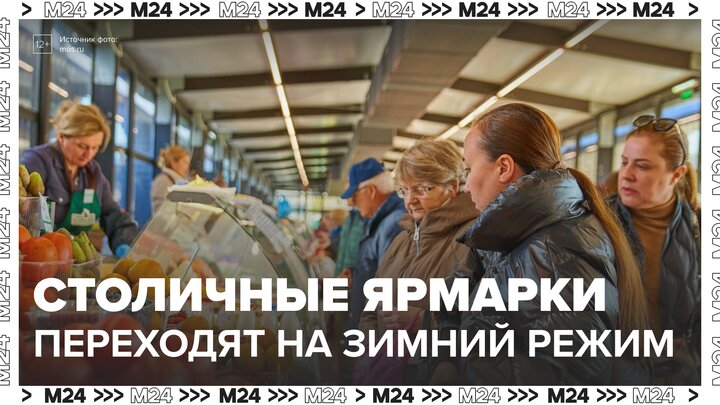 Столичные ярмарки выходного дня перейдут на зимний режим работы - Москва 24
