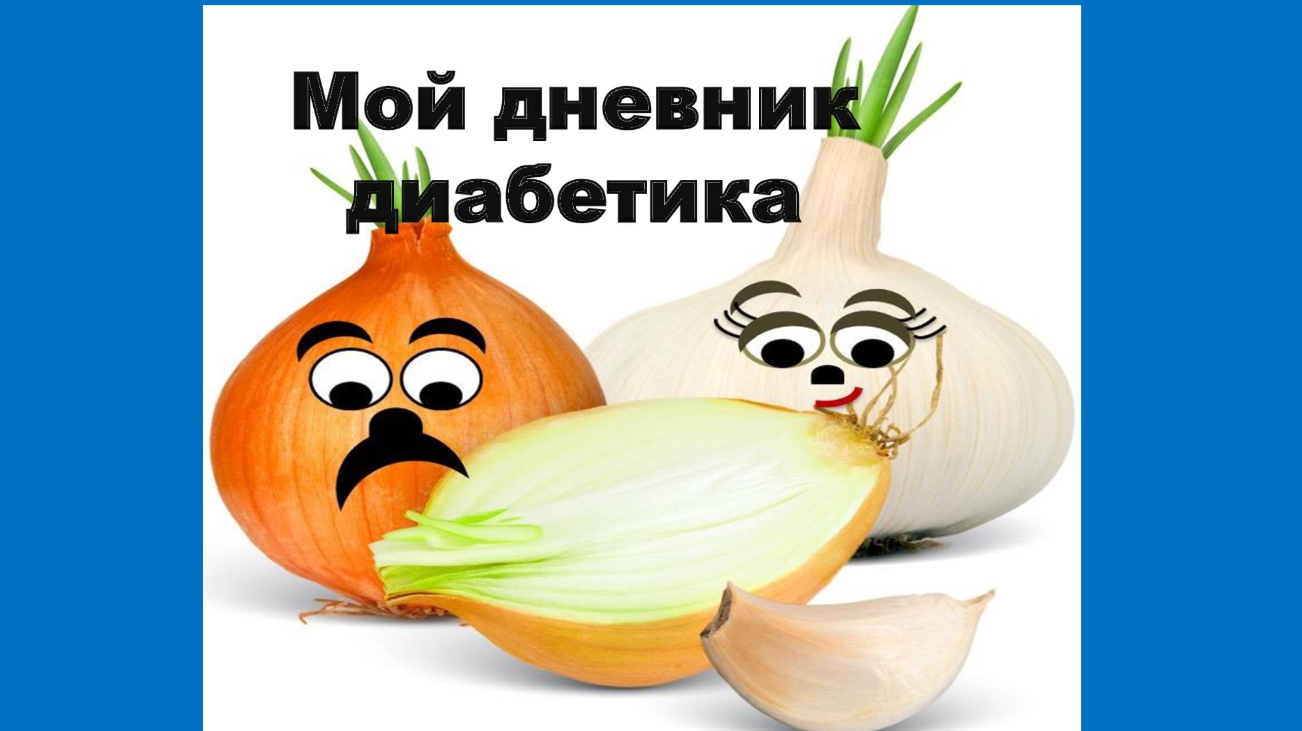 11.10.25. Мой дневник диабетика.