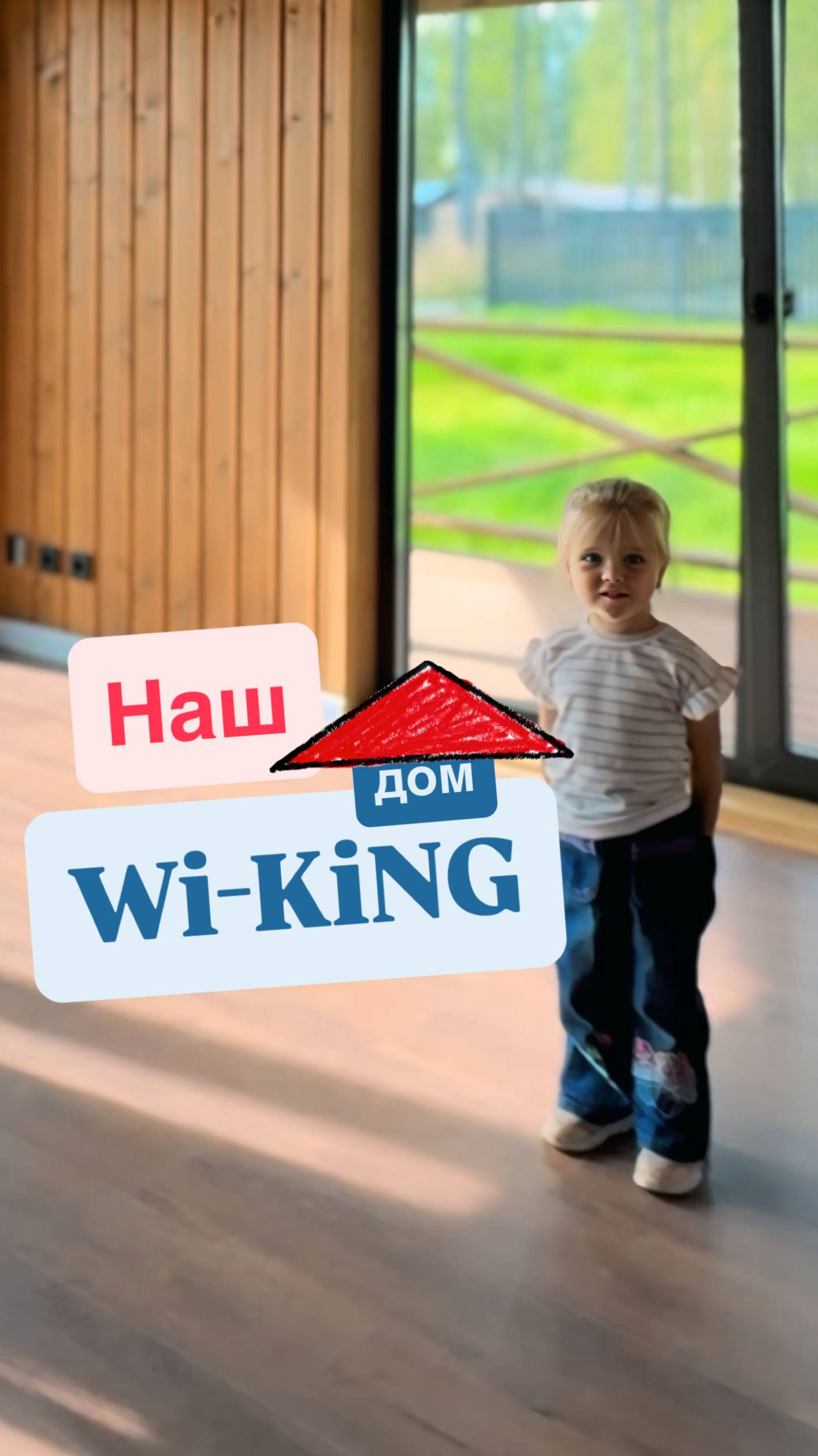 Дом Wi-KiNG ❤