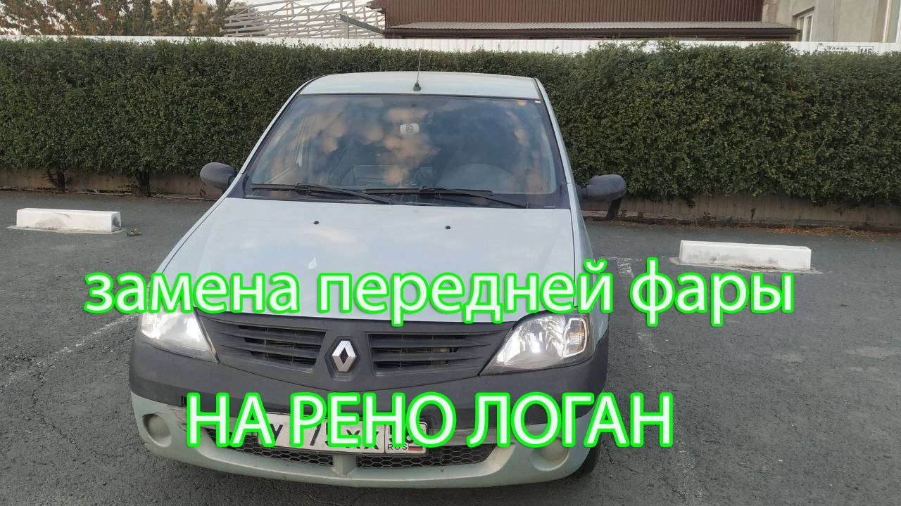 замена или ремонт передней фары на рено логан 1