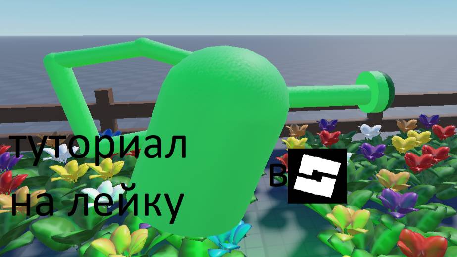 как сделать лейку