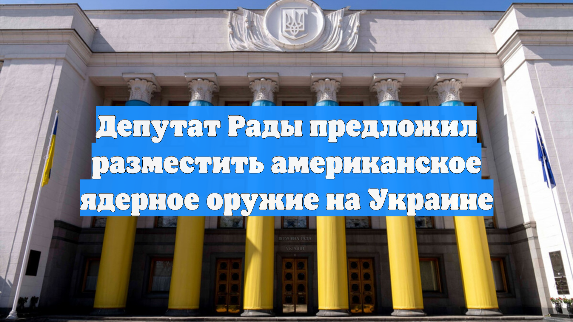 Депутат Рады предложил разместить американское ядерное оружие на Украине