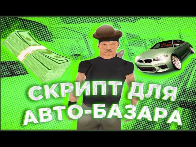 ХЕЛПЕР  СКРИПТ  ДЛЯ ЛОВЛИ МАШИН НА АВТОБАЗЕРЕ И ПЕРЕПРОДАЖИ ARIZONA RP 2024 SAMP