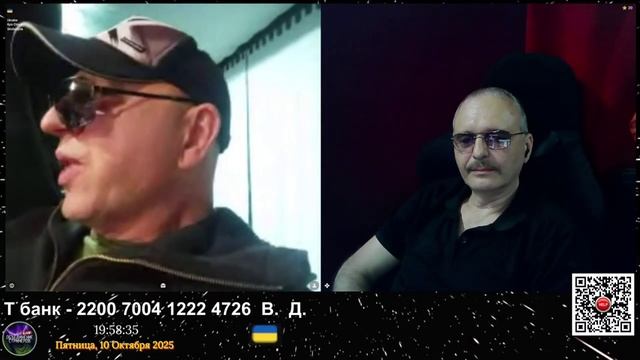 Стрим 10.10.2025.