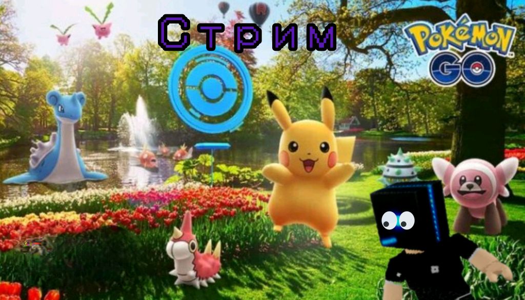 СТРИМ. ПРО. ПОКЕМОНЫ