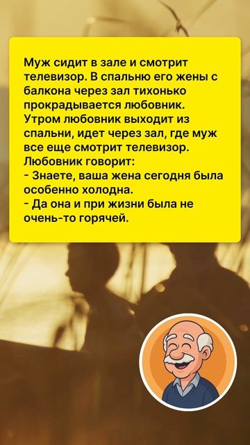 ДЕДУШКИНЫ АНЕКДОТЫ