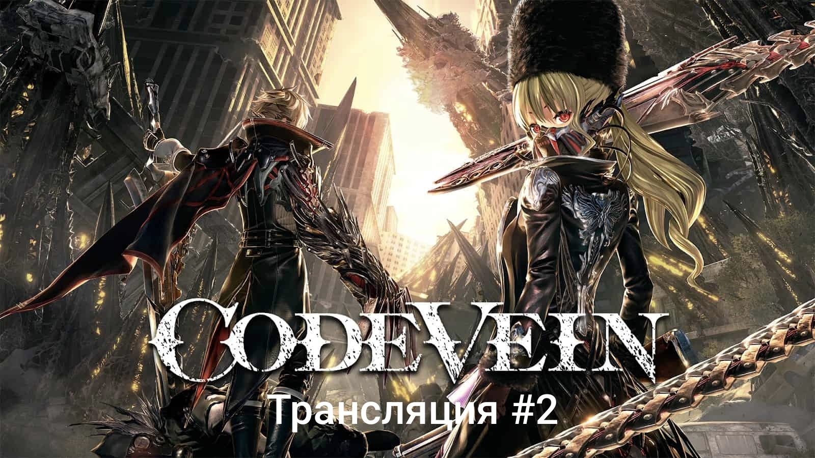 CODE VEIN I #2