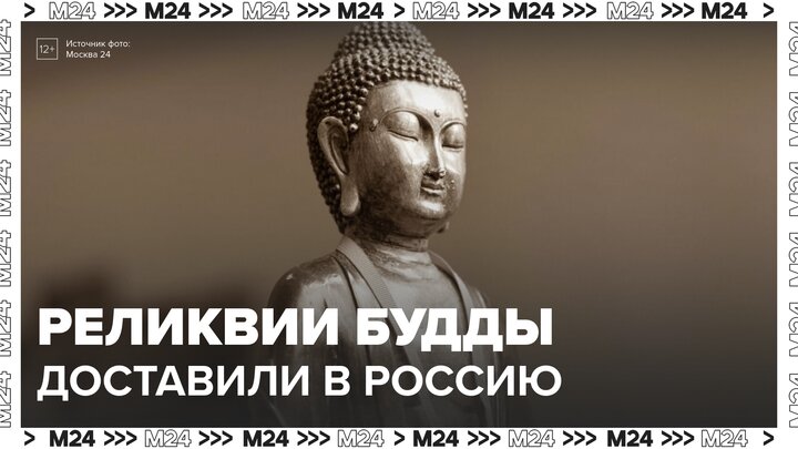 Реликвии Будды Шакьямуни привезли в Калмыкию - Москва 24