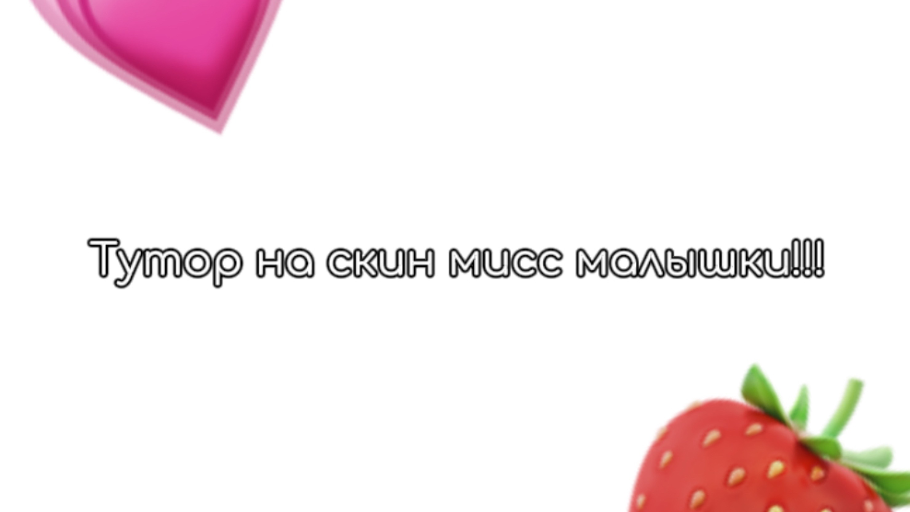 ТуТоР нА нОвЫй СкИн МиСс БеЙбИ!!!