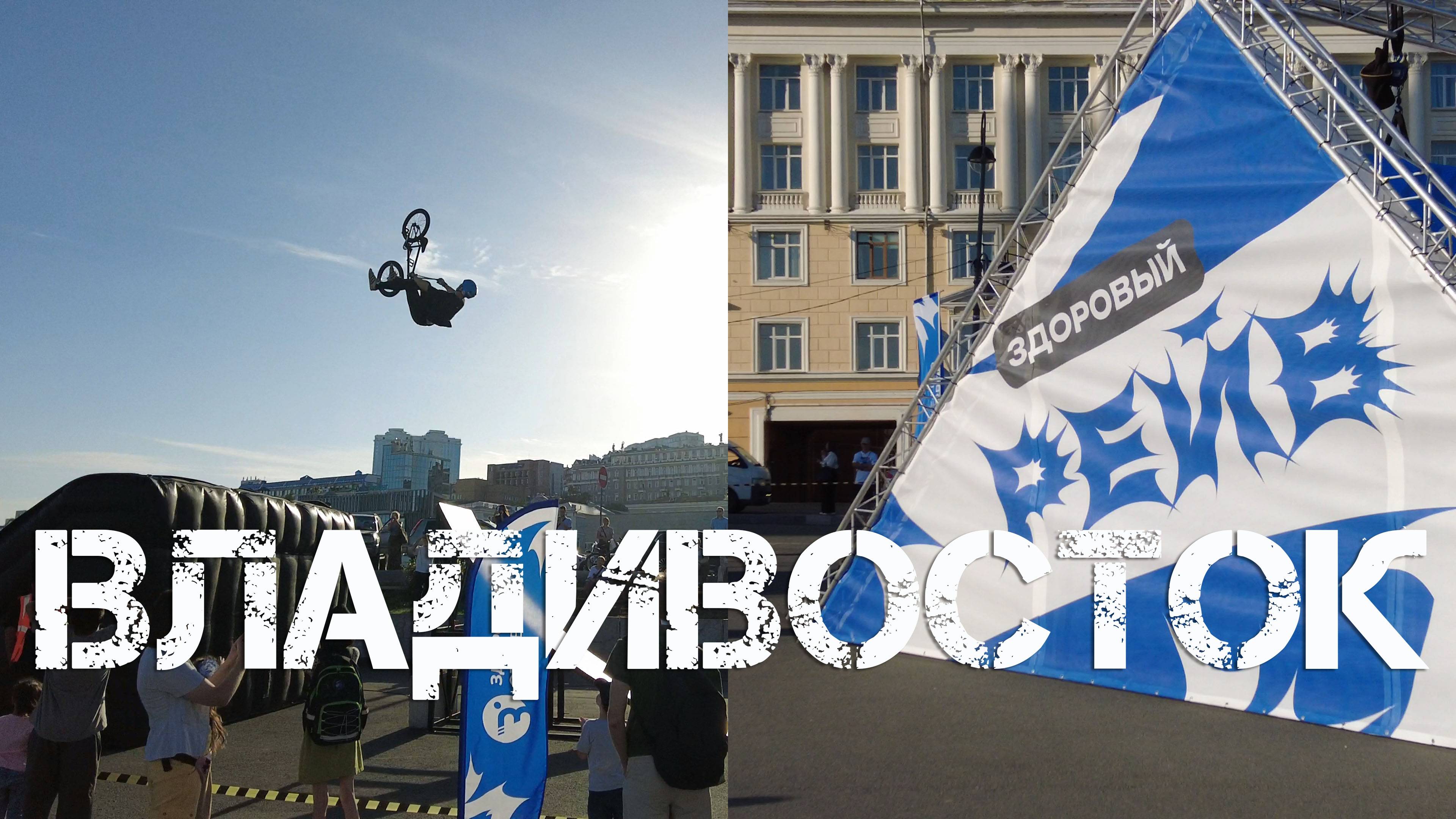 Владивосток Здоровый рейв (5 сентября 2025).