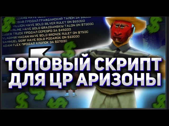 СКРИПТЫ ДЛЯ ЦР ARIZONA 2024 SAMP ЛУЧШИЕ ПОЛЕЗНЫЕ ПРИВАТНЫЕ СКРИПТЫ НА ЦЕНТРАЛЬНОМ РЫНКЕ