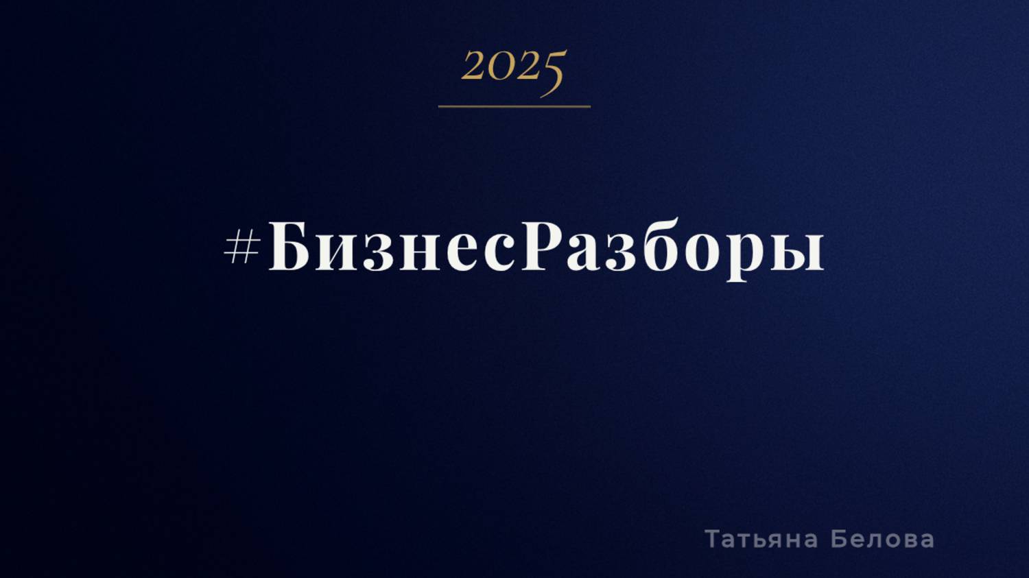 #БизнесРазборы 07.10.2025